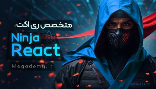 دور آموزش ری اکت react