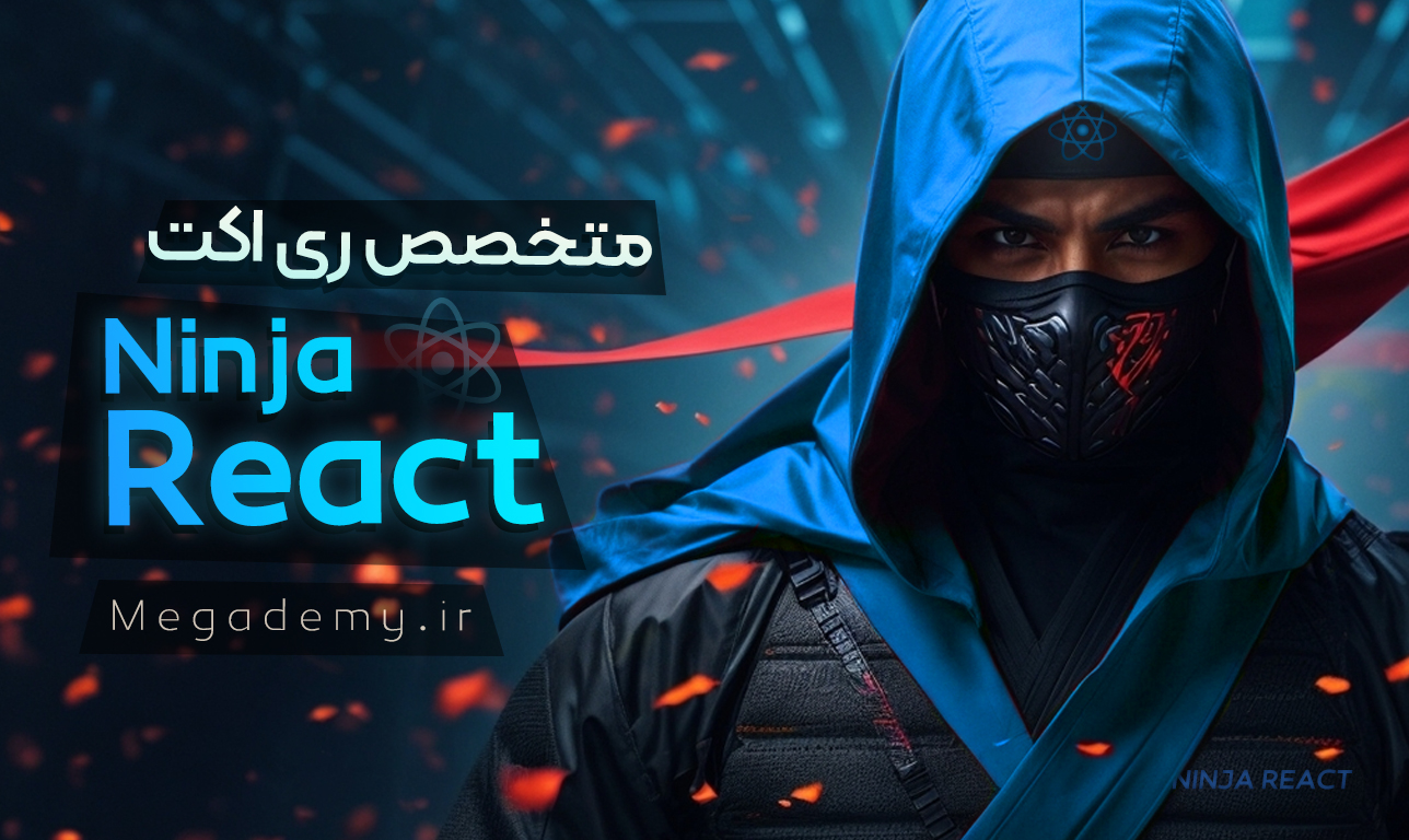 دور آموزش ری اکت react