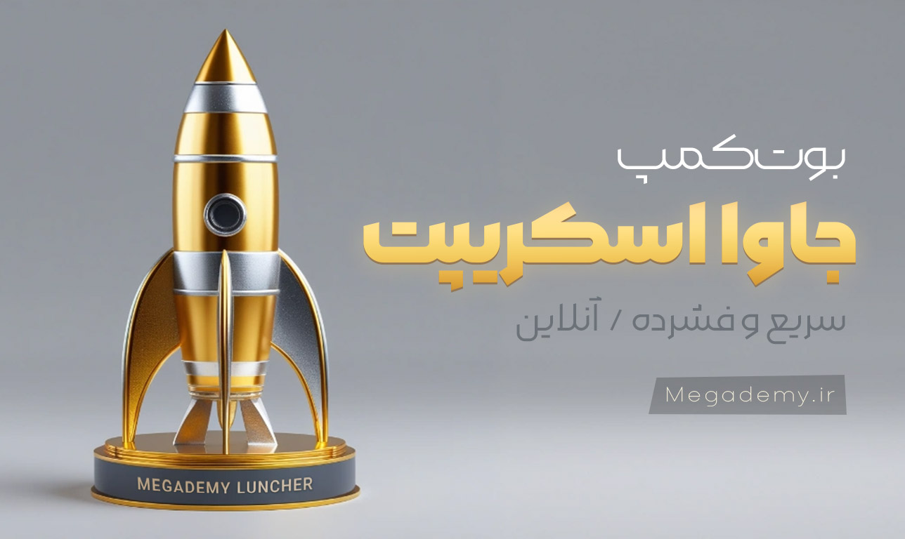 Bootcamp Javascript بوت کمپ فشرده جاوا اسکریپت استارتر - تصویر 1
